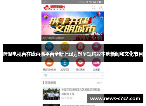 菏泽电视台在线直播平台全新上线为您呈现精彩本地新闻和文化节目