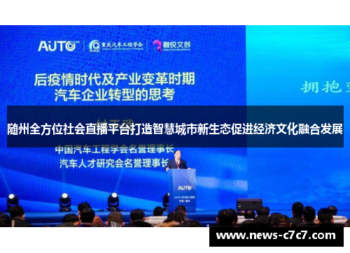 随州全方位社会直播平台打造智慧城市新生态促进经济文化融合发展