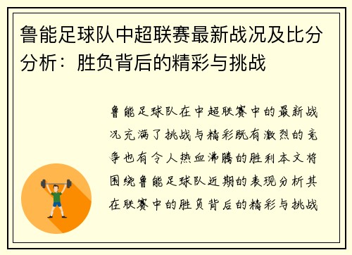 鲁能足球队中超联赛最新战况及比分分析：胜负背后的精彩与挑战