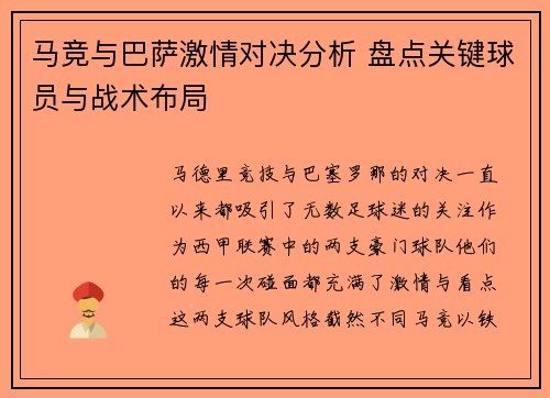 马竞与巴萨激情对决分析 盘点关键球员与战术布局