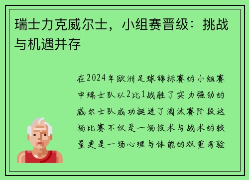 瑞士力克威尔士，小组赛晋级：挑战与机遇并存