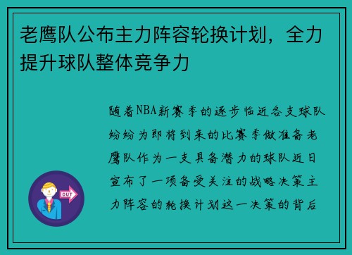 老鹰队公布主力阵容轮换计划，全力提升球队整体竞争力