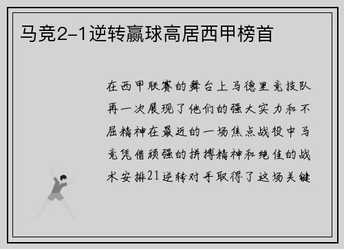 马竞2-1逆转赢球高居西甲榜首
