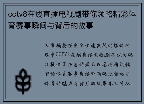 cctv8在线直播电视剧带你领略精彩体育赛事瞬间与背后的故事