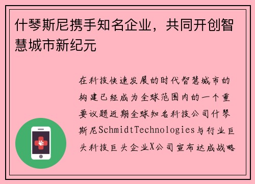 什琴斯尼携手知名企业，共同开创智慧城市新纪元