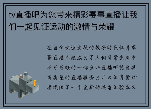 tv直播吧为您带来精彩赛事直播让我们一起见证运动的激情与荣耀