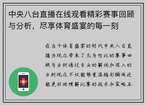 中央八台直播在线观看精彩赛事回顾与分析，尽享体育盛宴的每一刻