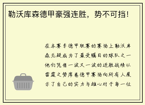勒沃库森德甲豪强连胜，势不可挡！