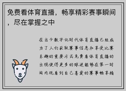 免费看体育直播，畅享精彩赛事瞬间，尽在掌握之中