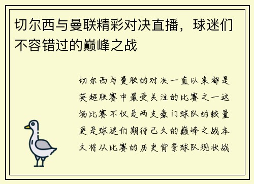 切尔西与曼联精彩对决直播，球迷们不容错过的巅峰之战