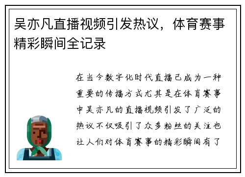 吴亦凡直播视频引发热议，体育赛事精彩瞬间全记录