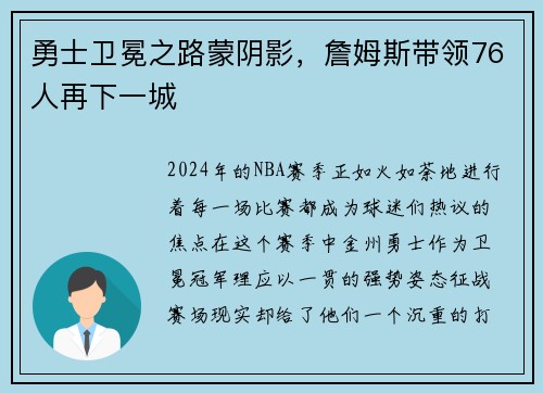 勇士卫冕之路蒙阴影，詹姆斯带领76人再下一城