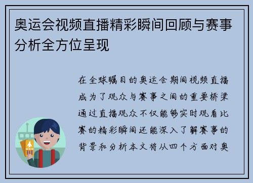 奥运会视频直播精彩瞬间回顾与赛事分析全方位呈现
