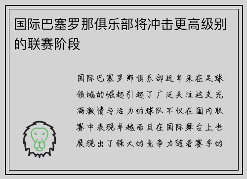 国际巴塞罗那俱乐部将冲击更高级别的联赛阶段