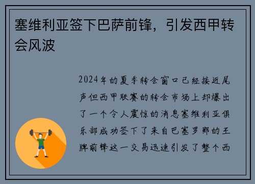 塞维利亚签下巴萨前锋，引发西甲转会风波
