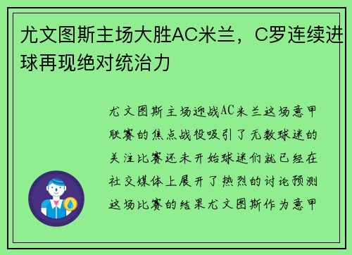 尤文图斯主场大胜AC米兰，C罗连续进球再现绝对统治力