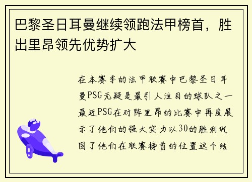 巴黎圣日耳曼继续领跑法甲榜首，胜出里昂领先优势扩大