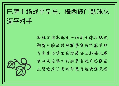 巴萨主场战平皇马，梅西破门助球队逼平对手