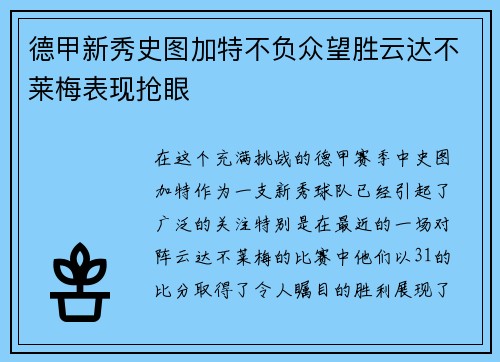 德甲新秀史图加特不负众望胜云达不莱梅表现抢眼