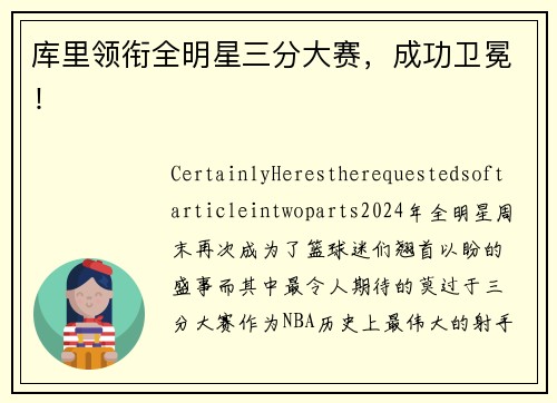 库里领衔全明星三分大赛，成功卫冕！