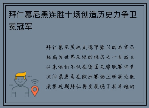 拜仁慕尼黑连胜十场创造历史力争卫冕冠军