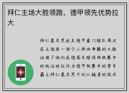 拜仁主场大胜领跑，德甲领先优势拉大