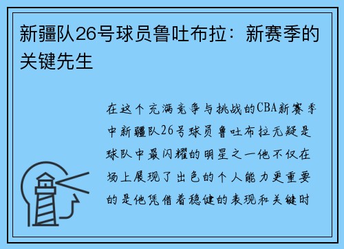 新疆队26号球员鲁吐布拉：新赛季的关键先生