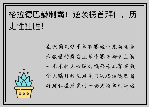 格拉德巴赫制霸！逆袭榜首拜仁，历史性狂胜！