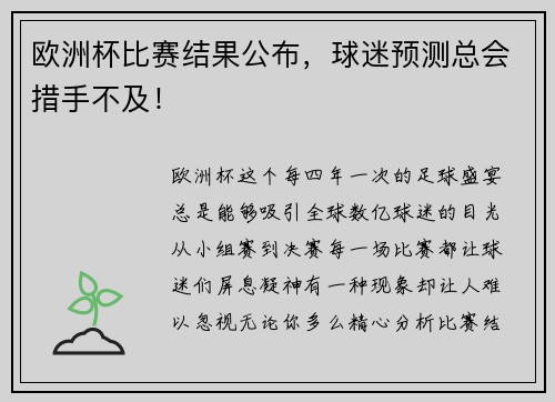 欧洲杯比赛结果公布，球迷预测总会措手不及！