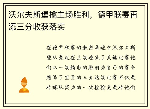 沃尔夫斯堡擒主场胜利，德甲联赛再添三分收获落实