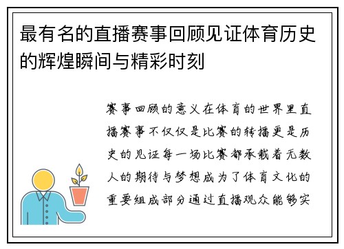 最有名的直播赛事回顾见证体育历史的辉煌瞬间与精彩时刻