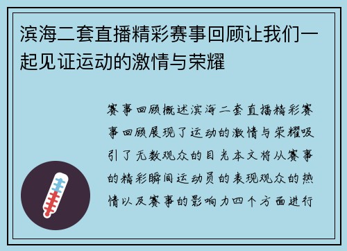 滨海二套直播精彩赛事回顾让我们一起见证运动的激情与荣耀