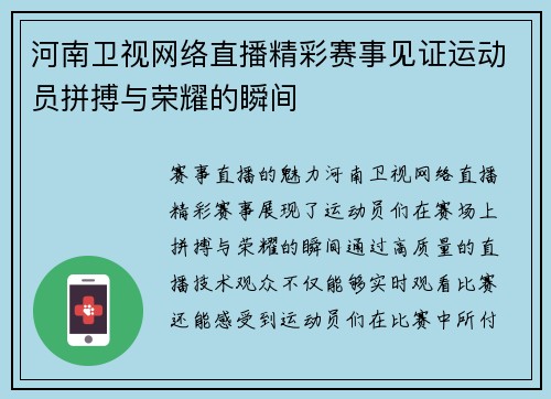 河南卫视网络直播精彩赛事见证运动员拼搏与荣耀的瞬间