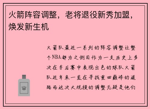 火箭阵容调整，老将退役新秀加盟，焕发新生机