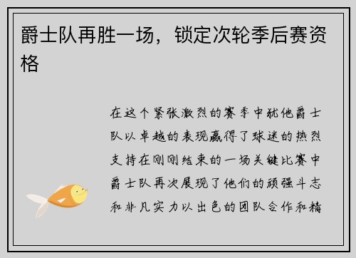 爵士队再胜一场，锁定次轮季后赛资格
