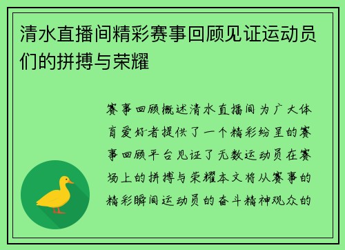 清水直播间精彩赛事回顾见证运动员们的拼搏与荣耀