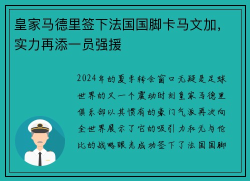 皇家马德里签下法国国脚卡马文加，实力再添一员强援