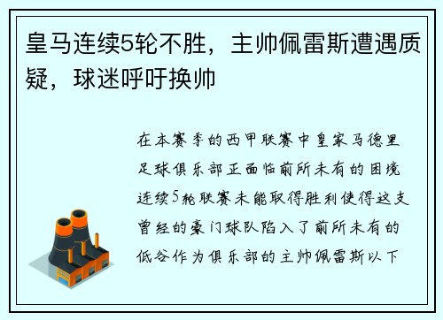皇马连续5轮不胜，主帅佩雷斯遭遇质疑，球迷呼吁换帅