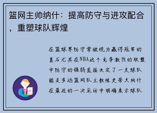 篮网主帅纳什：提高防守与进攻配合，重塑球队辉煌