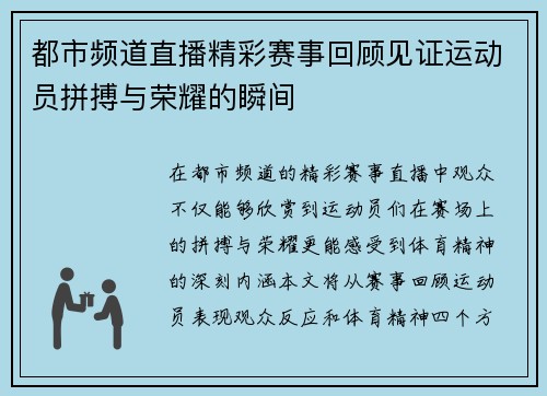 都市频道直播精彩赛事回顾见证运动员拼搏与荣耀的瞬间