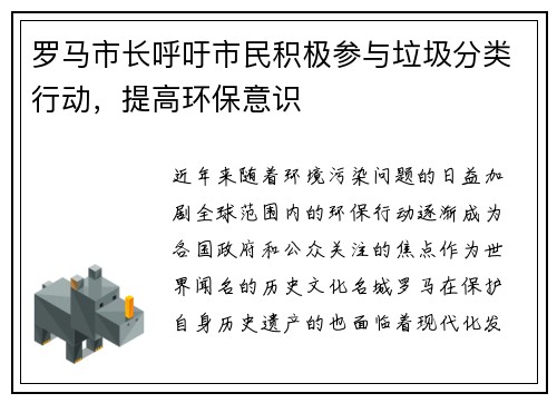 罗马市长呼吁市民积极参与垃圾分类行动，提高环保意识