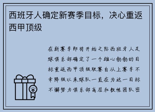 西班牙人确定新赛季目标，决心重返西甲顶级