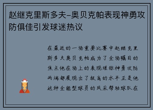 赵继克里斯多夫-奥贝克帕表现神勇攻防俱佳引发球迷热议