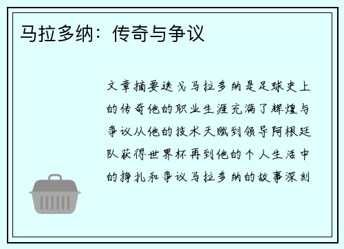 马拉多纳：传奇与争议
