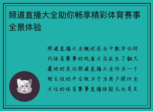 频道直播大全助你畅享精彩体育赛事全景体验