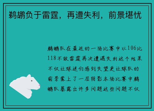 鹈鹕负于雷霆，再遭失利，前景堪忧