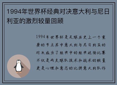 1994年世界杯经典对决意大利与尼日利亚的激烈较量回顾