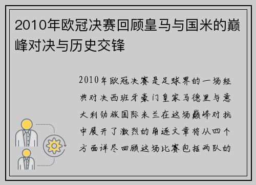 2010年欧冠决赛回顾皇马与国米的巅峰对决与历史交锋