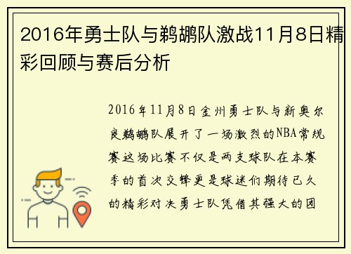 2016年勇士队与鹈鹕队激战11月8日精彩回顾与赛后分析