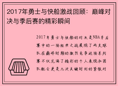 2017年勇士与快船激战回顾：巅峰对决与季后赛的精彩瞬间